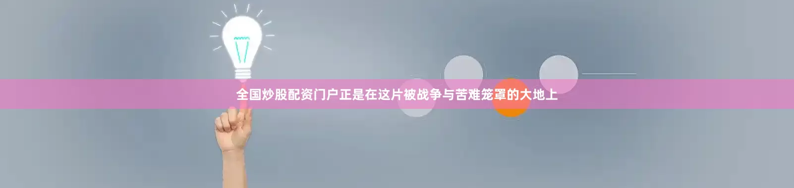 全国炒股配资门户正是在这片被战争与苦难笼罩的大地上