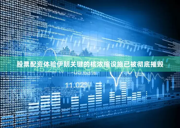 股票配资体验伊朗关键的核浓缩设施已被彻底摧毁