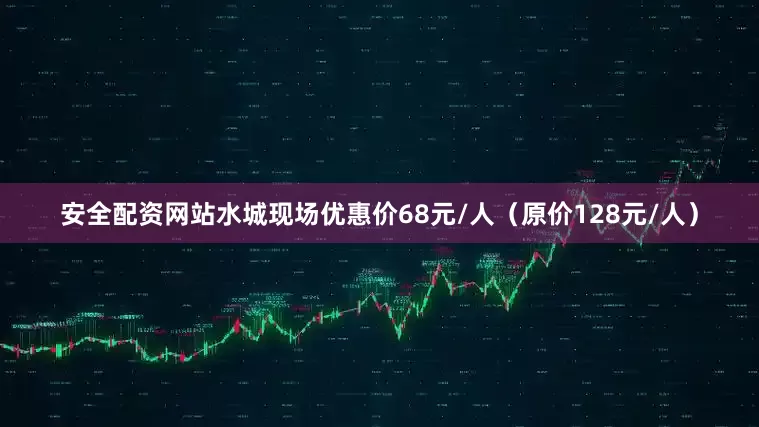 安全配资网站水城现场优惠价68元/人（原价128元/人）