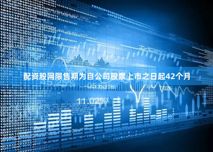 配资股网限售期为自公司股票上市之日起42个月