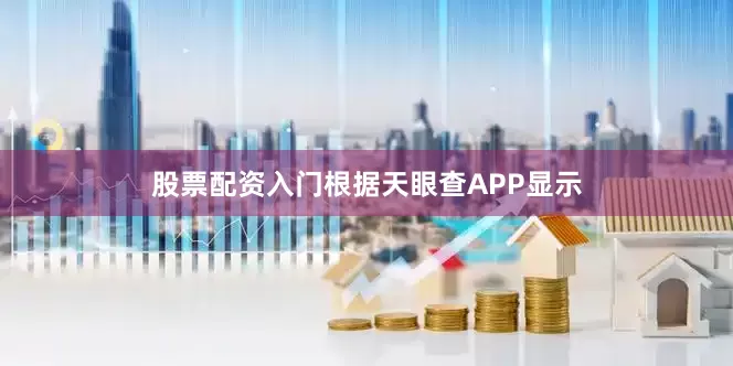股票配资入门根据天眼查APP显示