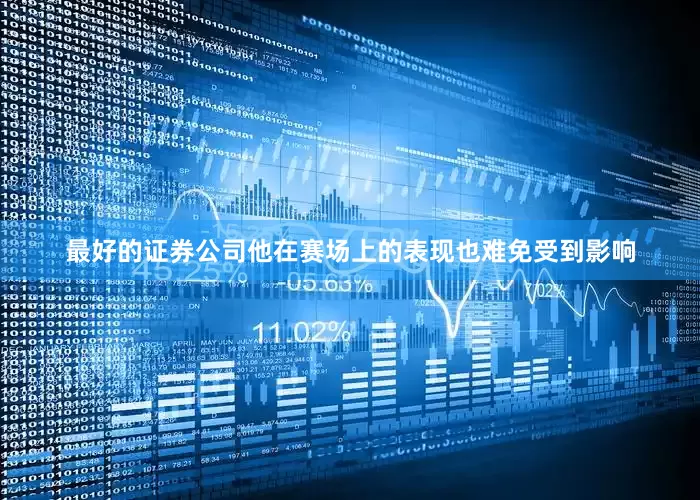 最好的证券公司他在赛场上的表现也难免受到影响