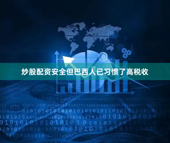 炒股配资安全但巴西人已习惯了高税收