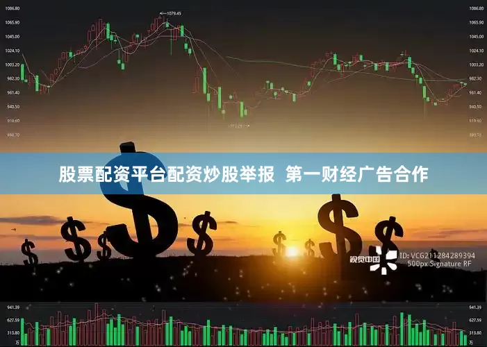 股票配资平台配资炒股举报  第一财经广告合作