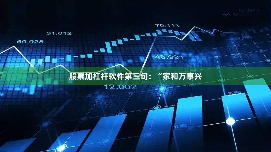 股票加杠杆软件第三句：“家和万事兴