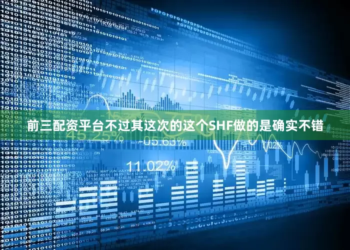 前三配资平台不过其这次的这个SHF做的是确实不错