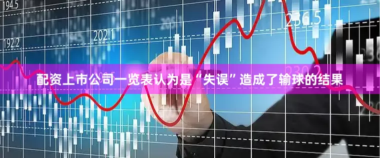 配资上市公司一览表认为是“失误”造成了输球的结果