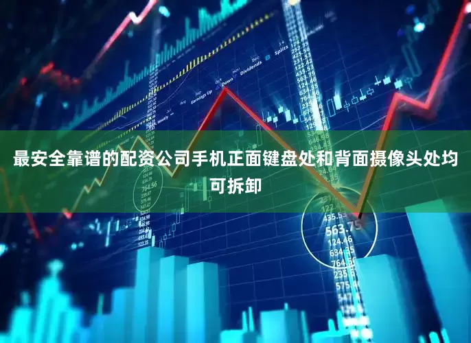 最安全靠谱的配资公司手机正面键盘处和背面摄像头处均可拆卸