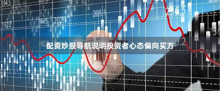 配资炒股导航说明投资者心态偏向买方