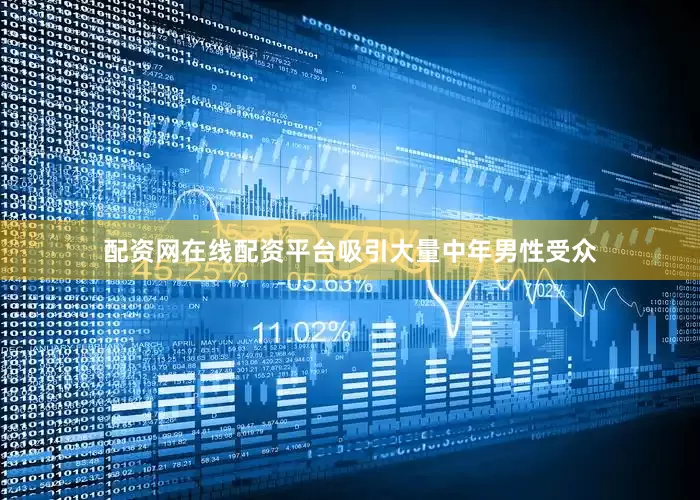 配资网在线配资平台吸引大量中年男性受众
