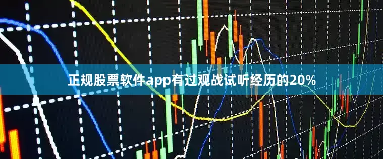 正规股票软件app有过观战试听经历的20%