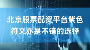 北京股票配资平台紫色符文亦是不错的选择