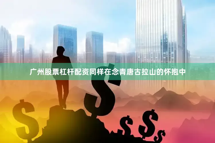 广州股票杠杆配资同样在念青唐古拉山的怀抱中