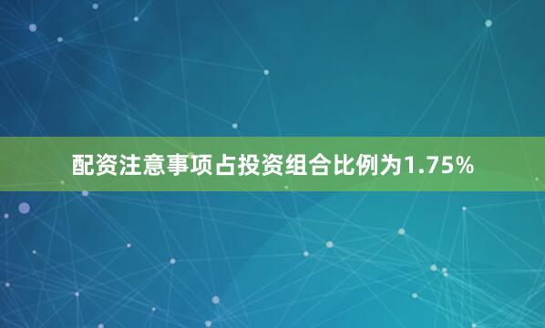 配资注意事项占投资组合比例为1.75%