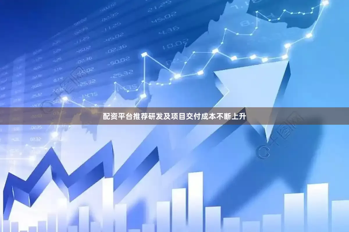 配资平台推荐研发及项目交付成本不断上升