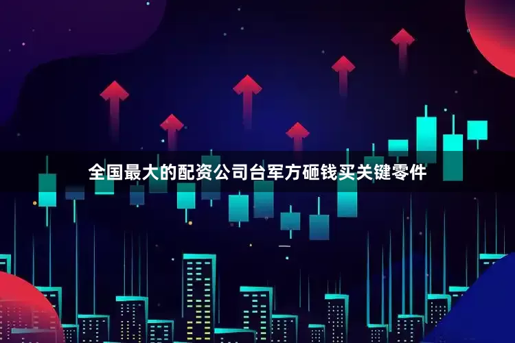 全国最大的配资公司台军方砸钱买关键零件