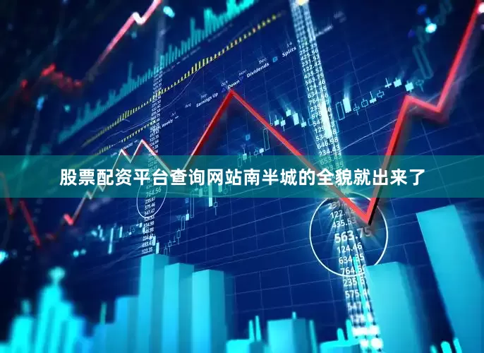 股票配资平台查询网站南半城的全貌就出来了