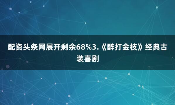配资头条网展开剩余68%3.《醉打金枝》经典古装喜剧