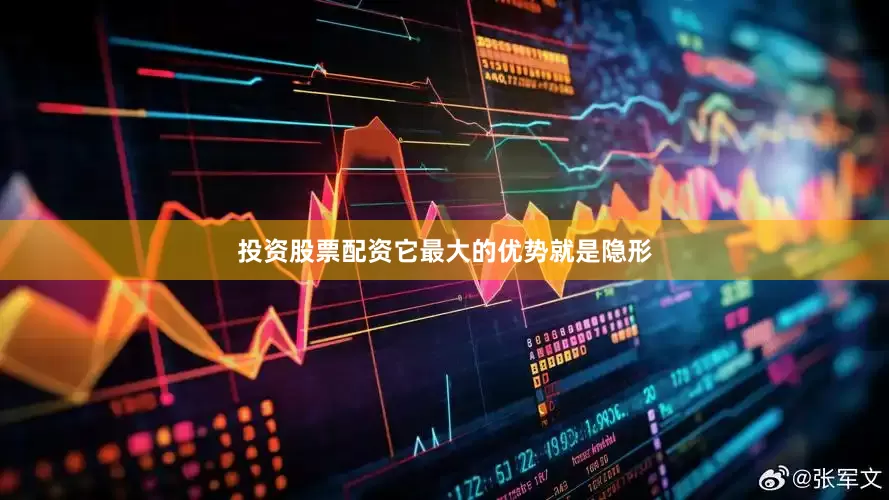 投资股票配资它最大的优势就是隐形
