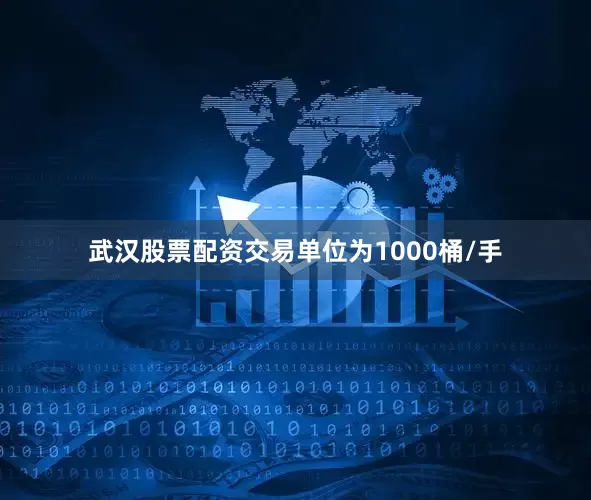 武汉股票配资交易单位为1000桶/手