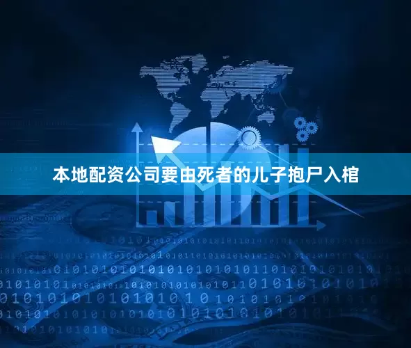 本地配资公司要由死者的儿子抱尸入棺